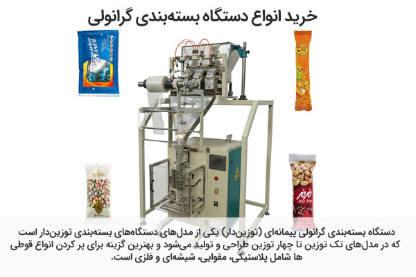 دستگاه ساشه گرانولی